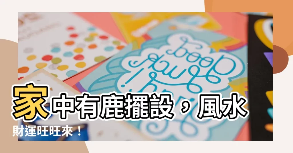【鹿擺設風水】家中有鹿擺設，風水財運旺旺來！