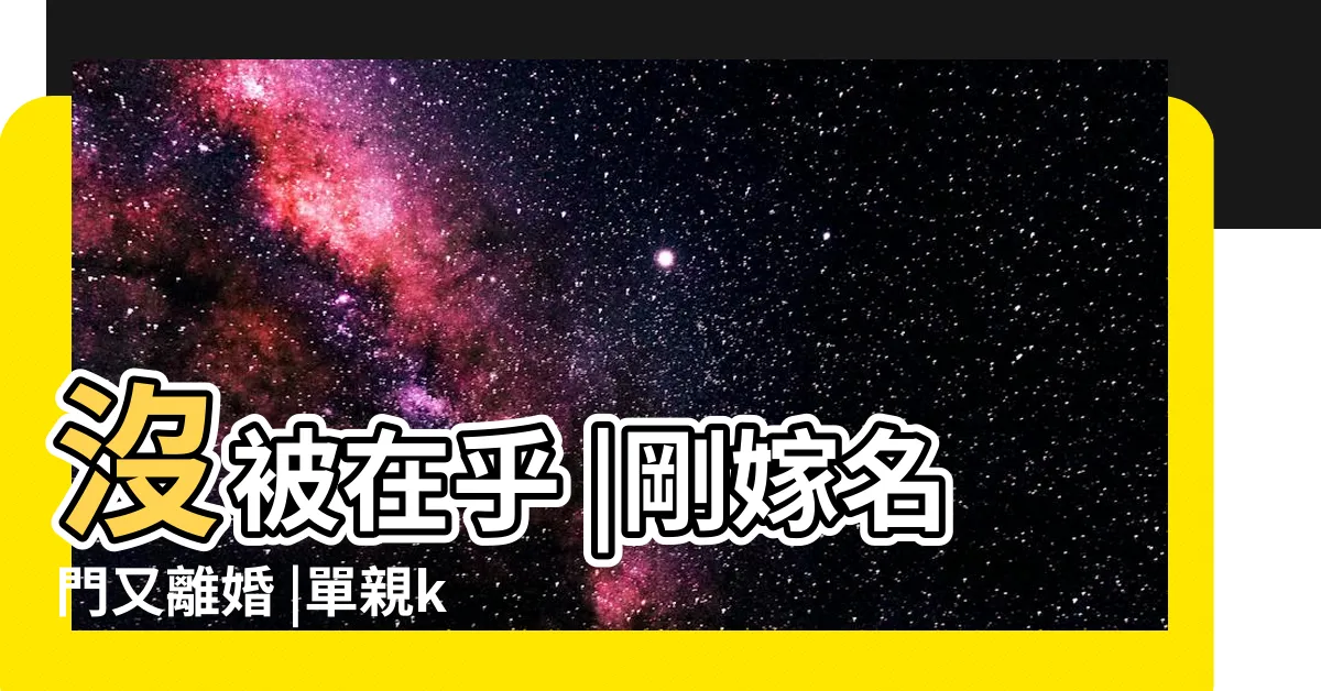 【佩甄前夫是誰】沒被在乎 |剛嫁名門又離婚 |單親kol曝當媽後 |