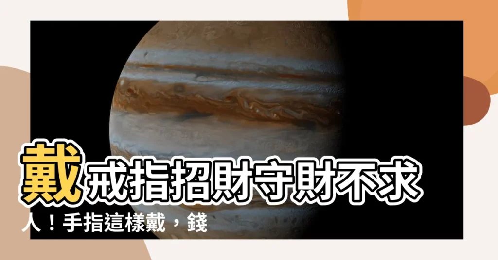 【招財 戒指】戴戒指招財守財不求人！手指這樣戴，錢財自動「滾」進來！