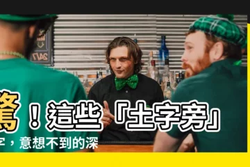 【土字旁的字】驚！這些「土字旁」的字，意想不到的深奧含義，點進來瞭解！