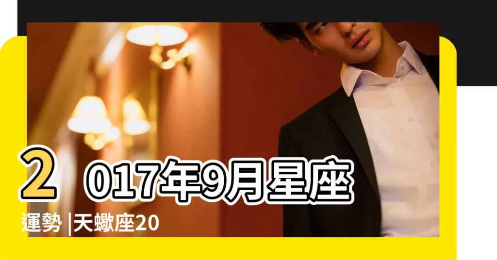 2017年9月星座運勢 |天蠍座2017年9月愛情運勢 |桃花大開 |【天蠍座9月愛情運勢2017】