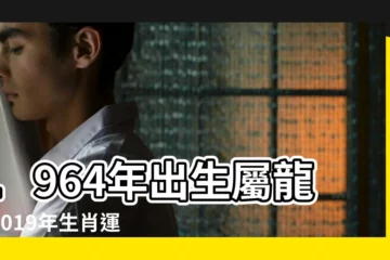 【64年8月的龍2019年運勢】1964年出生屬龍的2019年生肖運勢查詢 |屬龍2019年運勢及運程2019年屬龍人的全年運勢 |生肖龍2019年下半年運勢 |
