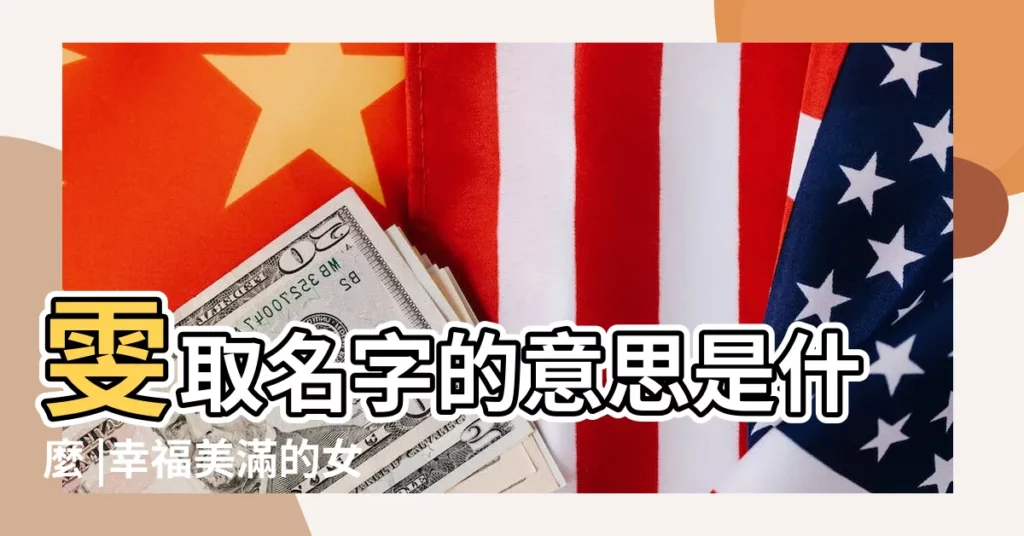 雯取名字的意思是什麼 |幸福美滿的女孩名字精選 |意雯名字的含義 |【雯字人名字意】