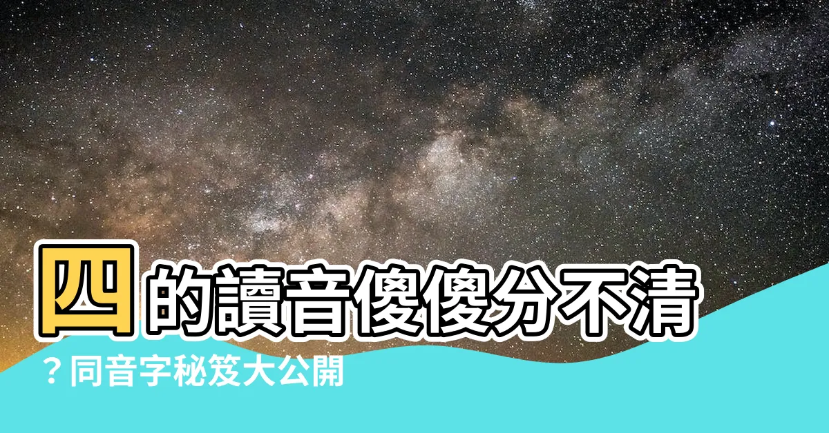 【四 同音字】四的讀音傻傻分不清？同音字秘笈大公開！