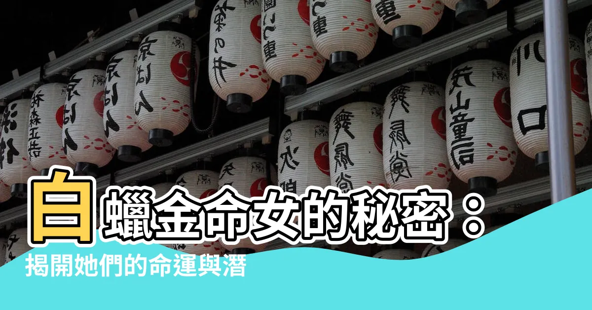 【白蠟金命女】白蠟金命女的秘密：揭開她們的命運與潛力