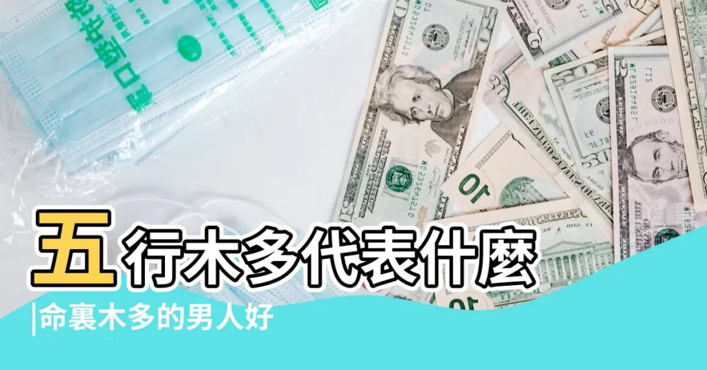 五行木多代表什麼 |命裏木多的男人好不好 |八字木多的男人有什麼優勢以及缺點 |【五行木多的男人】