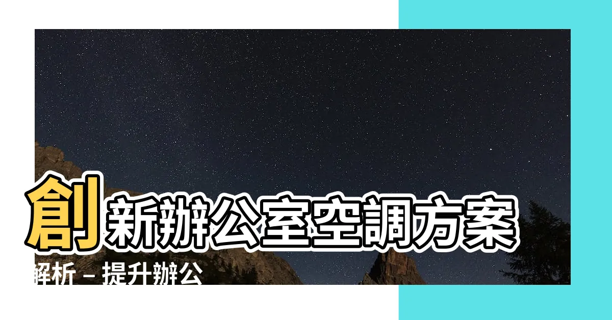 【辦公室空調】創新辦公室空調方案解析 – 提升辦公室空調品質
