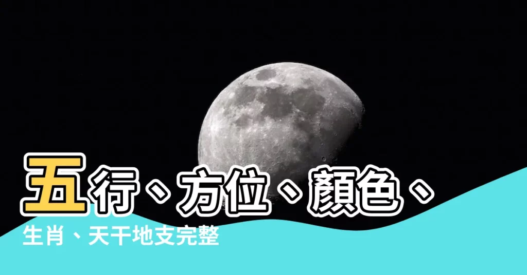 【北方屬什麼】五行、方位、顏色、生肖、天干地支完整解析！北方屬什麼？秒懂！