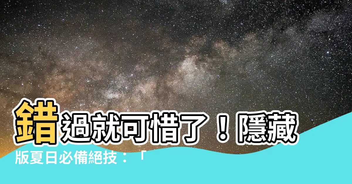 【水 刺青】錯過就可惜了！隱藏版夏日必備絕技：「水刺青」！