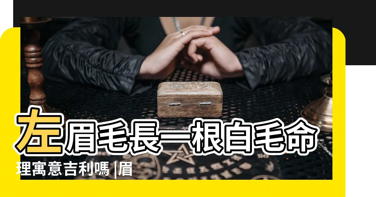 【眉毛長白毛】左眉毛長一根白毛命理寓意吉利嗎 |眉毛長白毛是什麼原因 |眉毛上長了一根白眉毛 |