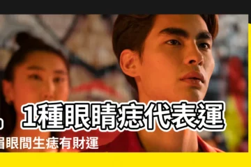 【女生左邊眼下面有痣代表什麼】11種眼睛痣代表運勢眉眼間生痣有財運 |左眼下有痣 |左眼正下方有痣的女生的命運好嗎 |