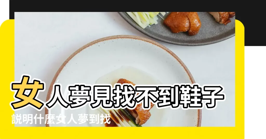 女人夢見找不到鞋子説明什麼女人夢到找不到鞋子有什麼預兆 |夢見找不到鞋 |夢見找不到鞋子 |【做夢夢見怎麼也找不到鞋子】