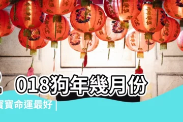 【2018年農曆哪個月生寶寶】2018狗年幾月份生寶寶命運最好 |2018年狗寶寶農曆幾月出生最好 |2018年屬狗的幾月出生最好 |