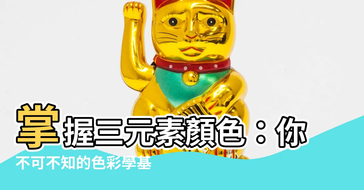 【三元素顏色】掌握三元素顏色：你不可不知的色彩學基礎！