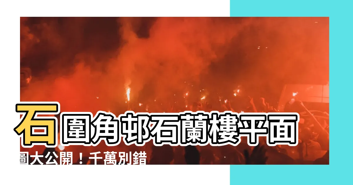 【石蘭樓平面圖】石圍角邨石蘭樓平面圖大公開！千萬別錯過！