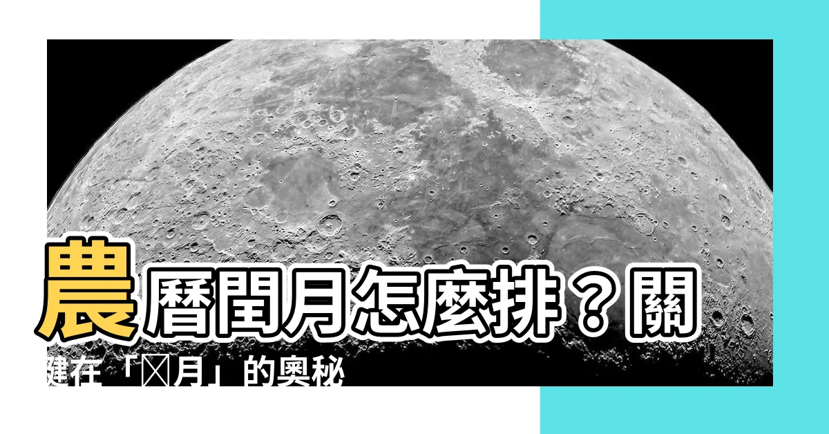 【閏月怎麼排】農曆閏月怎麼排？關鍵在「閏月」的奧秘！