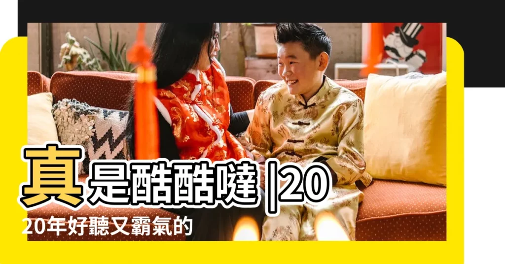 真是酷酷噠 |2020年好聽又霸氣的女生名字一個字 |霸氣酷酷的女孩名字 |【女的酷點的名字叫什麼名字叫什麼名字大全】