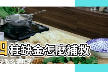 【姓名補庚金】四柱缺金怎麼補救 |就是取名字用的 |八字五行缺金怎麼補救 |