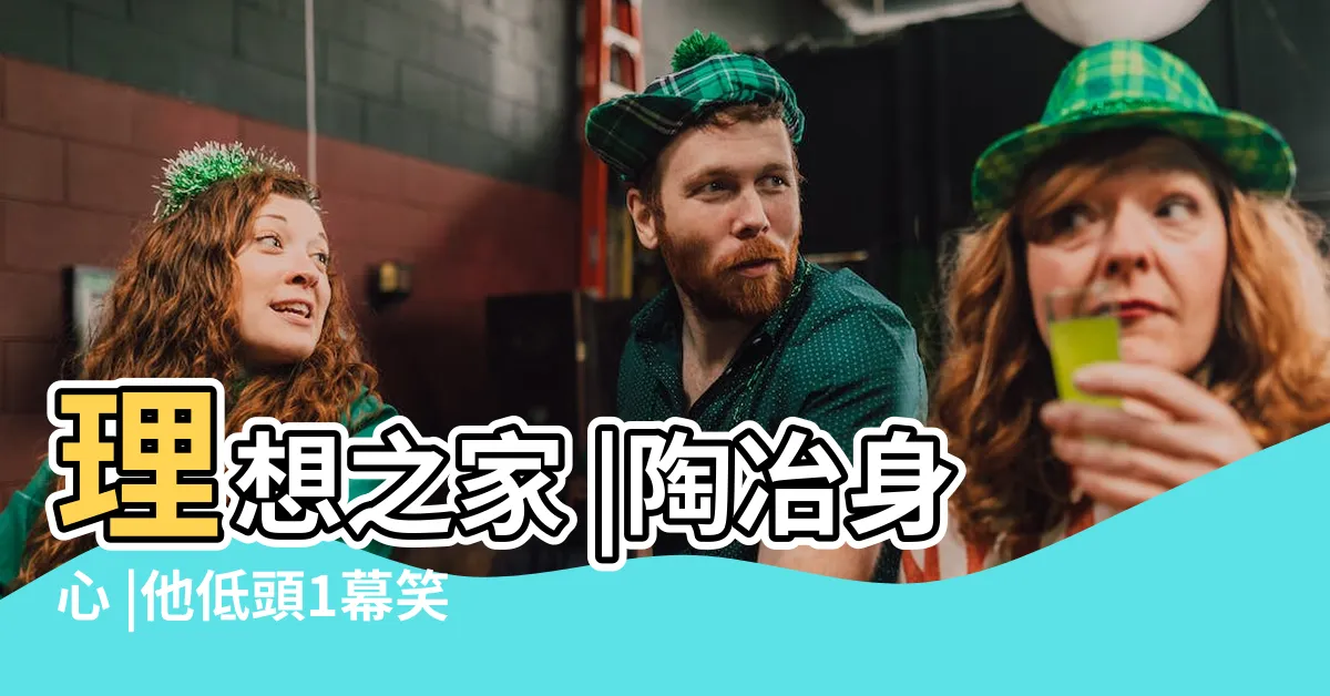 【陶冶身心】理想之家 |陶冶身心 |他低頭1幕笑了 |