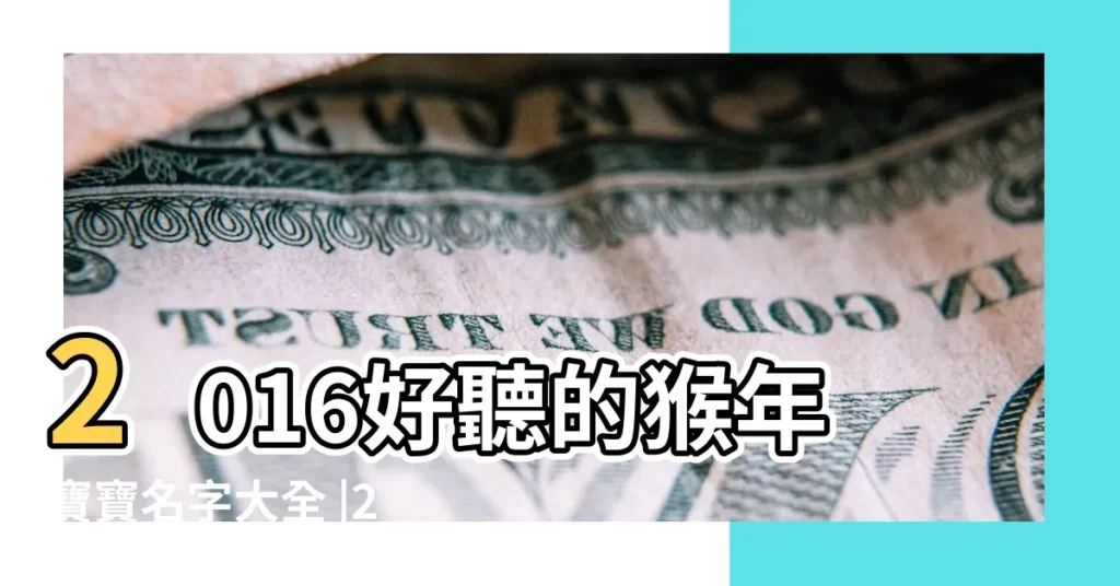 2016好聽的猴年寶寶名字大全 |2016年出生的猴寶寶取名宜用字和忌用字 |2016年男寶寶起名 |【2016猴年男孩取名】