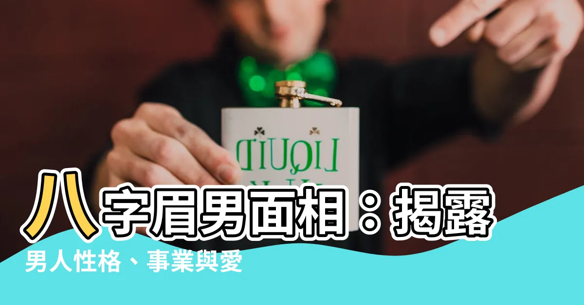 【八字眉 男 面相】八字眉男面相：揭露男人性格、事業與愛情運！