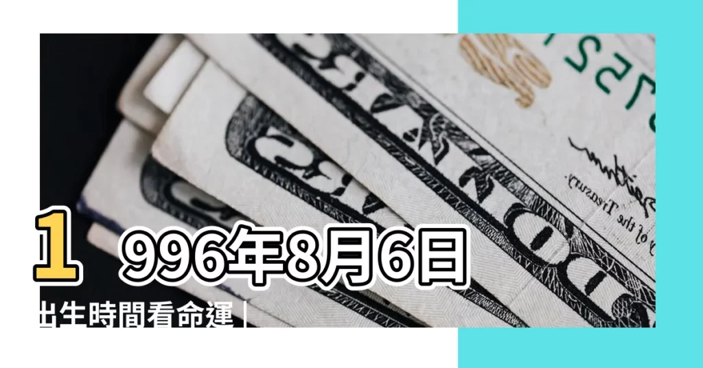 1996年8月6日出生時間看命運 |1996年8月6日農曆多少號 |屬什麼生肖 |【1996年8月6日農曆是多少錢】