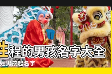 【程姓男孩名子】姓程的男孩名字大全 |程姓男孩起名字 |程姓男寶寶起名字大全 |