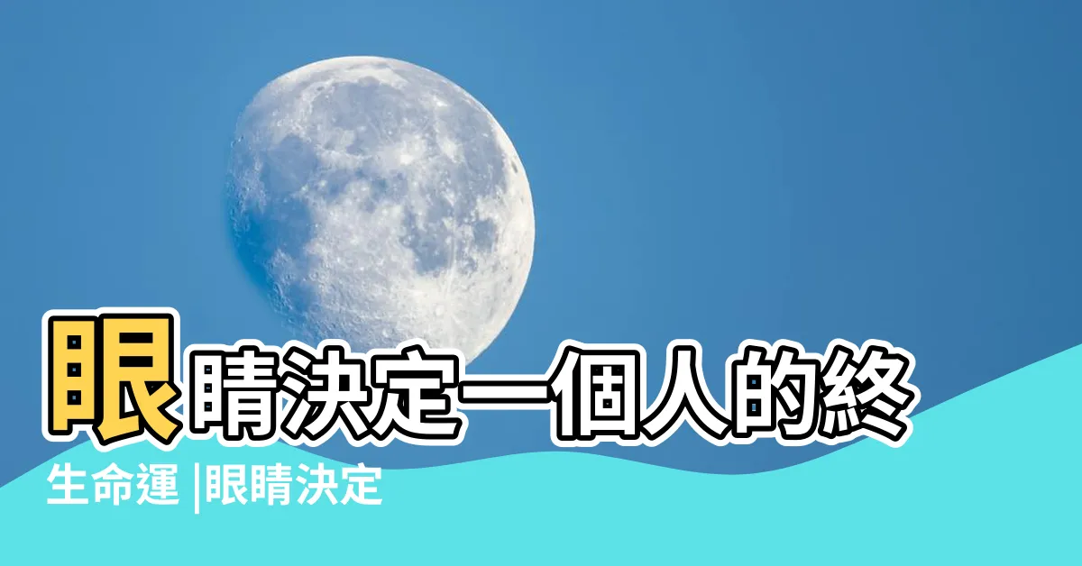 【眼睛有神面相】眼睛決定一個人的終生命運 |眼睛決定一個人的終生命運 |無需看面相 |