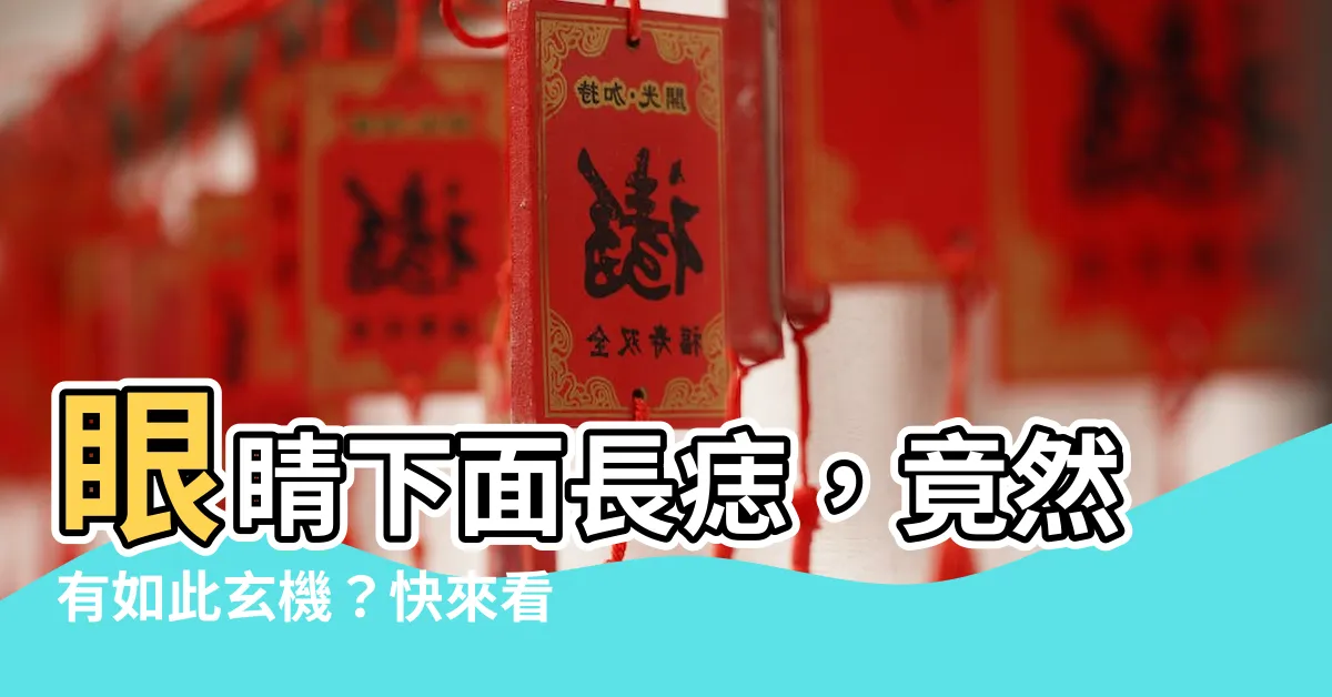 【眼睛下面有痣】眼睛下面長痣，竟然有如此玄機？快來看看你中了幾項！