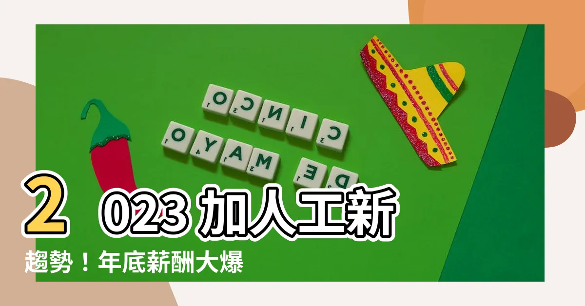 【加人工 2023】2023 加人工新趨勢！年底薪酬大爆發，平均增加4.1%