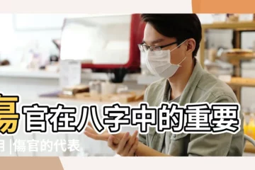 【命裏傷官多代表什麼】傷官在八字中的重要作用 |傷官的代表什麼意思 |什麼是傷官 |