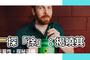 【徐 五行】一探「徐」：揭曉其五行屬性，探秘藴藏深義