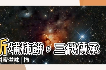 【柿代相傳】新埔柿餅，三代傳承的甜蜜滋味 | 柿代相傳，農家人的長壽之鄉