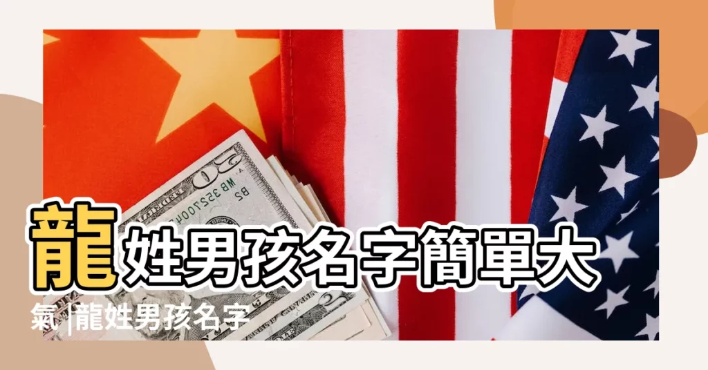 龍姓男孩名字簡單大氣 |龍姓男孩名字大全2019 |龍姓男孩取名2019龍姓男寶寶名字大全 |【2019龍姓男孩取名】