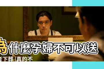 【孕婦看到送葬隊伍好嗎】為什麼孕婦不可以送逝者下葬 |真的不是迷信 |懷孕夢見自己帶孝 |