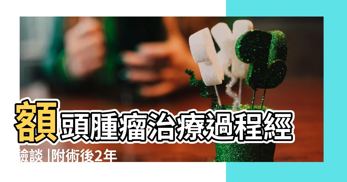 【額頭凸一塊】額頭腫瘤治療過程經驗談 |附術後2年復原分享 |額頭突出一塊骨頭怎麼回事 |