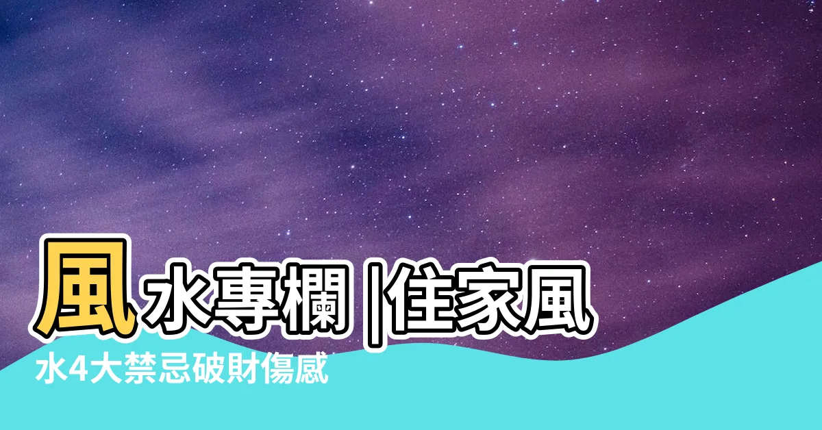 【牀單破掉風水】風水專欄 |住家風水4大禁忌破財傷感情 |牀單破了影響風水嗎 |