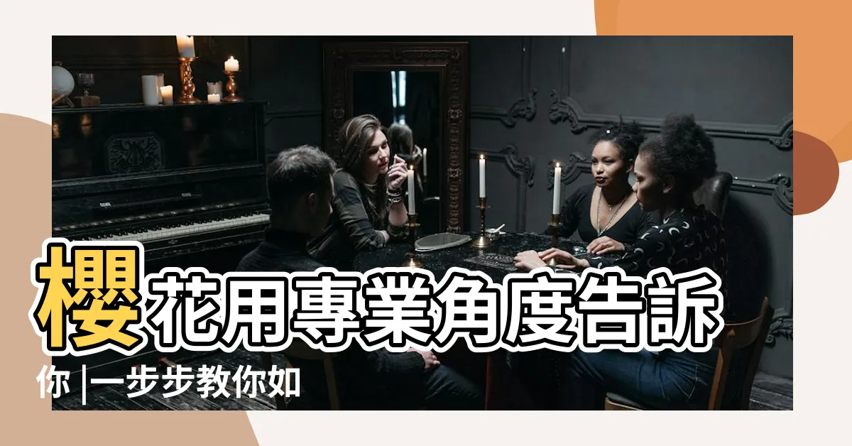 【安裝抽油煙機】櫻花用專業角度告訴你 |一步步教你如何安裝抽油煙機 |抽油煙機推介 |