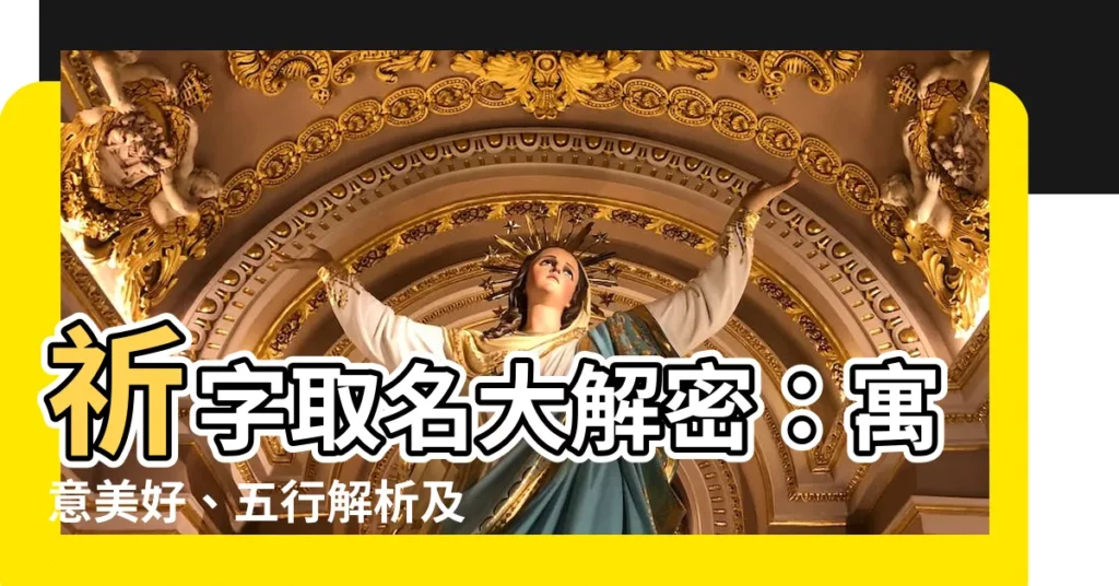 【祈名字】祈字取名大解密：寓意美好、五行解析及女孩起名大全