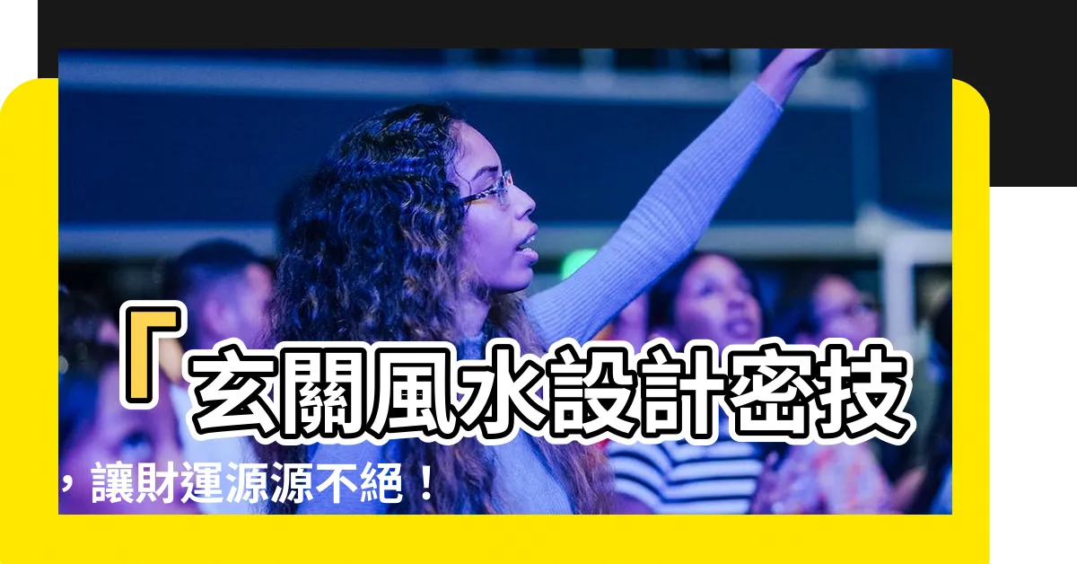 【玄關風水】「玄關風水設計密技，讓財運源源不絕！」