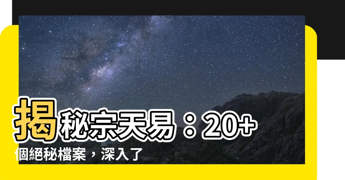 【宗天易】揭秘宗天易：20+個絕秘檔案，深入瞭解這位傳奇命理大師