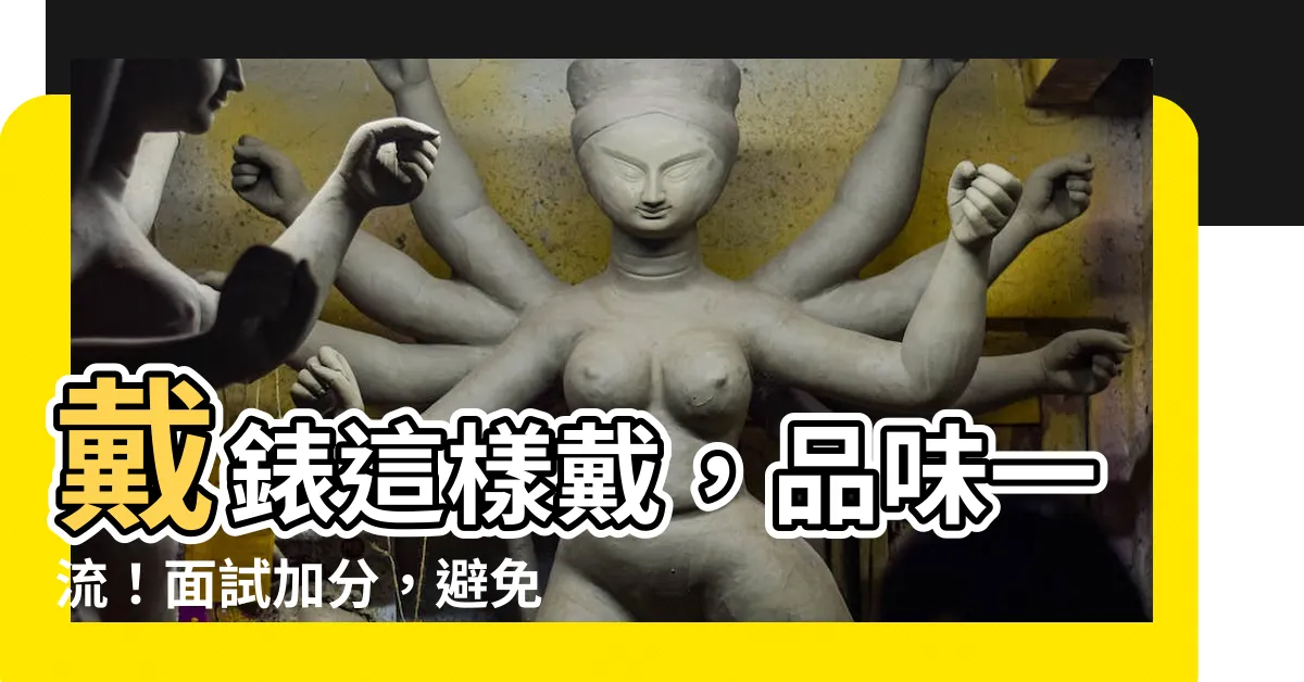 【戴錶】戴錶這樣戴，品味一流！面試加分，避免傷錶，一招搞定！