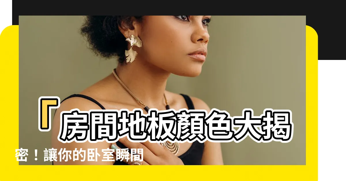 【房間地板顏色】「房間地板顏色大揭密！讓你的卧室瞬間變美的神奇秘訣！」