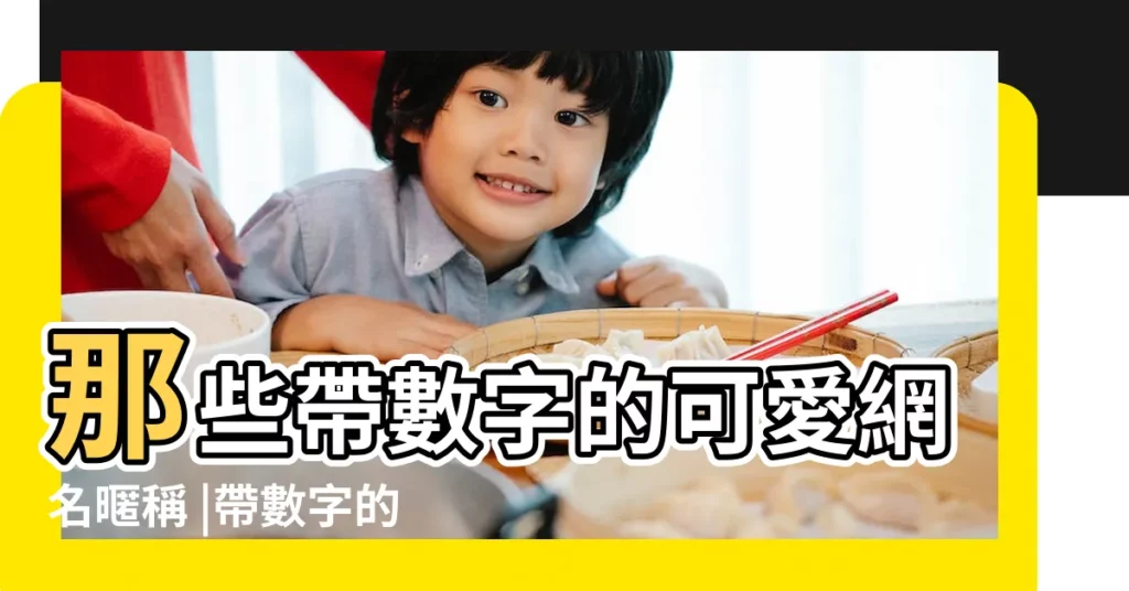 那些帶數字的可愛網名暱稱 |帶數字的可愛網名 |帶有數字的網名 |【帶數字十的網名】