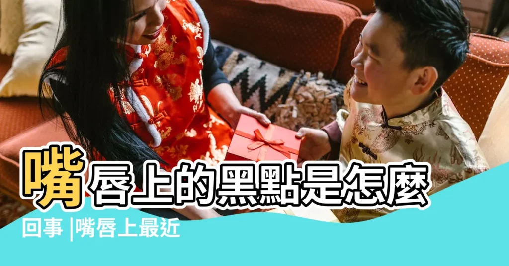 嘴唇上的黑點是怎麼回事 |嘴唇上最近長了幾個黑點像痣又像斑怎麼能去除 |千萬別大意 |【女生嘴上長黑色點】