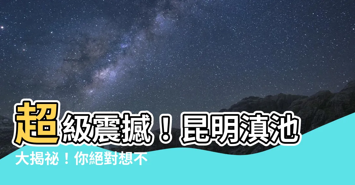 【昆明滇池】超級震撼！昆明滇池大揭秘！你絕對想不到的驚人真相！