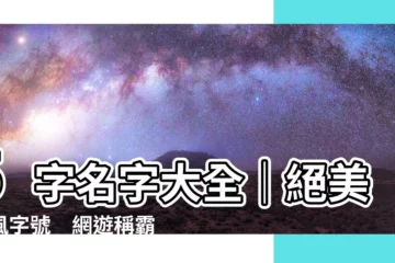 【五字名字】5字名字大全｜絕美古風字號　網遊稱霸、詩意滿分、意境悠遠！