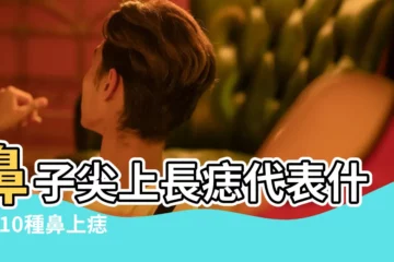 【女人鼻子尖頭上有顆痣】鼻子尖上長痣代表什麼 |10種鼻上痣代表一生財運鼻子這裡有痣是投資高手 |頭頂有痣的女人 |