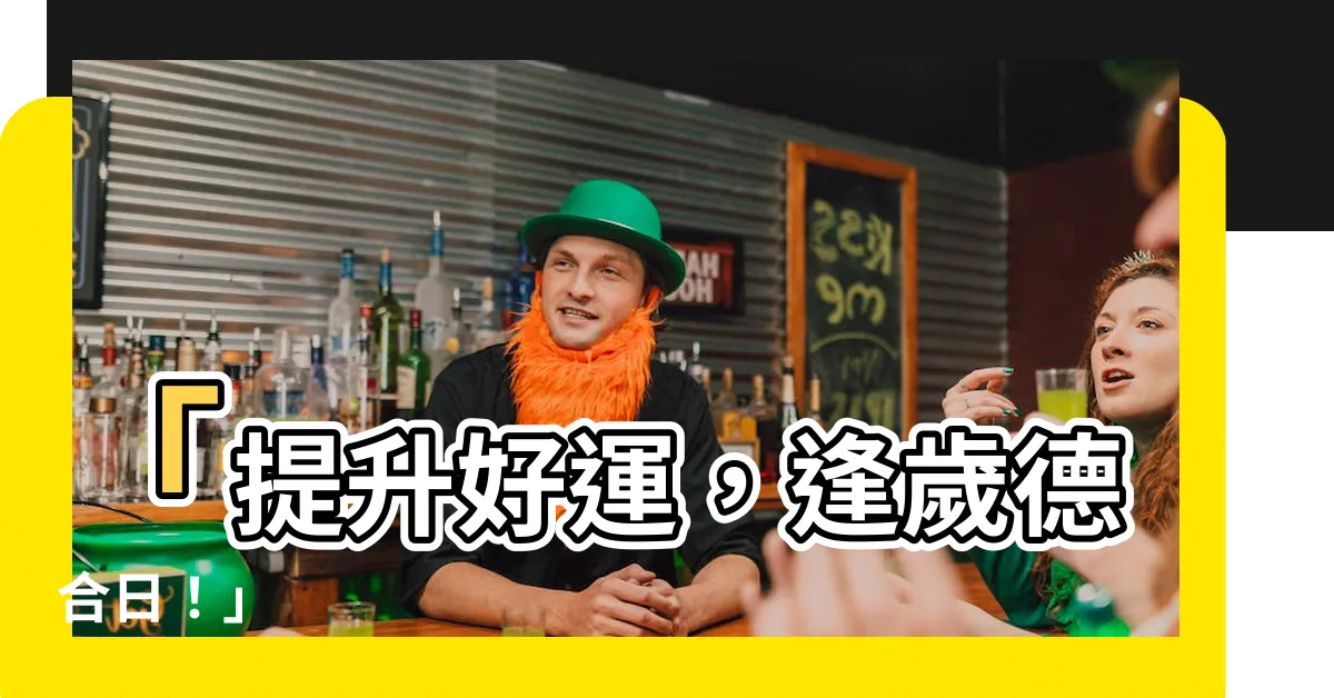 【歲德合日】「提升好運，逢歲德合日！」