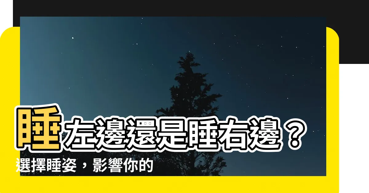 【睡左邊 睡右邊】睡左邊還是睡右邊？選擇睡姿，影響你的健康長壽！